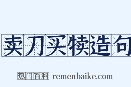 卖刀买犊造句是什么意思的图片